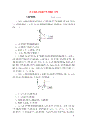 2023学年高考生物一轮复习第三单元细胞的能量供应与利复习提升课4光合作与细胞呼吸的综合应3演练含解析.doc