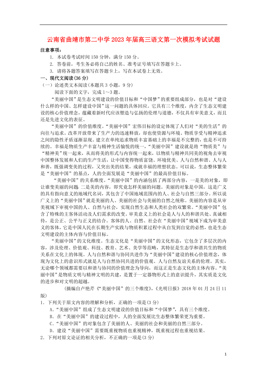 云南省曲靖市第二中学2023学年届高三语文第一次模拟考试试题.doc_第1页