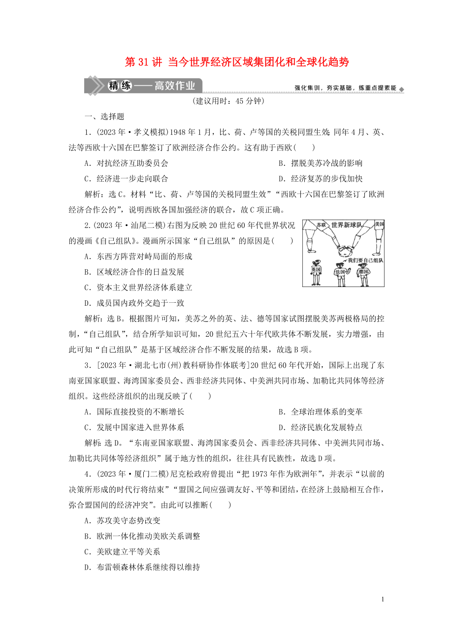 2023学年高考历史一轮复习专题十一当今世界经济的全球化趋势2第31讲当今世界经济区域集团化和全球化趋势练习人民版.doc_第1页