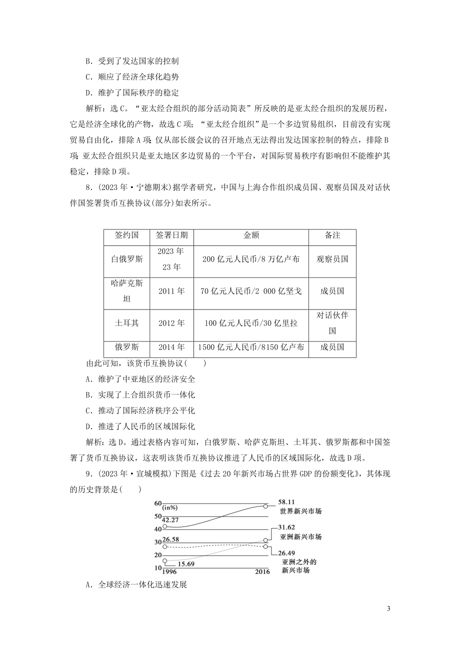 2023学年高考历史一轮复习专题十一当今世界经济的全球化趋势2第31讲当今世界经济区域集团化和全球化趋势练习人民版.doc_第3页