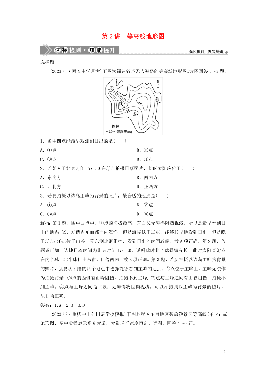 2023学年高考地理一轮复习第一章宇宙中的地球第2讲等高线地形图达标检测知能提升中图版.doc_第1页