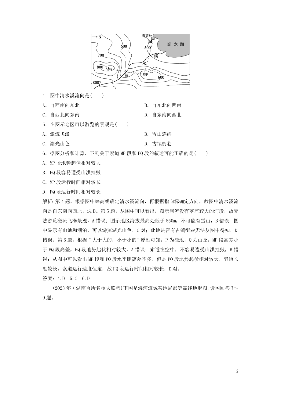 2023学年高考地理一轮复习第一章宇宙中的地球第2讲等高线地形图达标检测知能提升中图版.doc_第2页