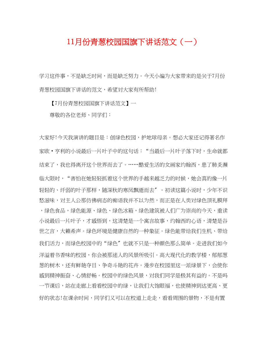 2023年11月份青葱校园国旗下讲话范文（一）.docx_第1页