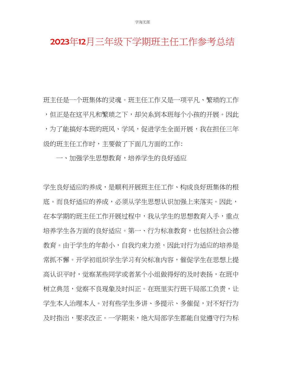 2023年12月三级下学期班主任工作总结范文.docx_第1页