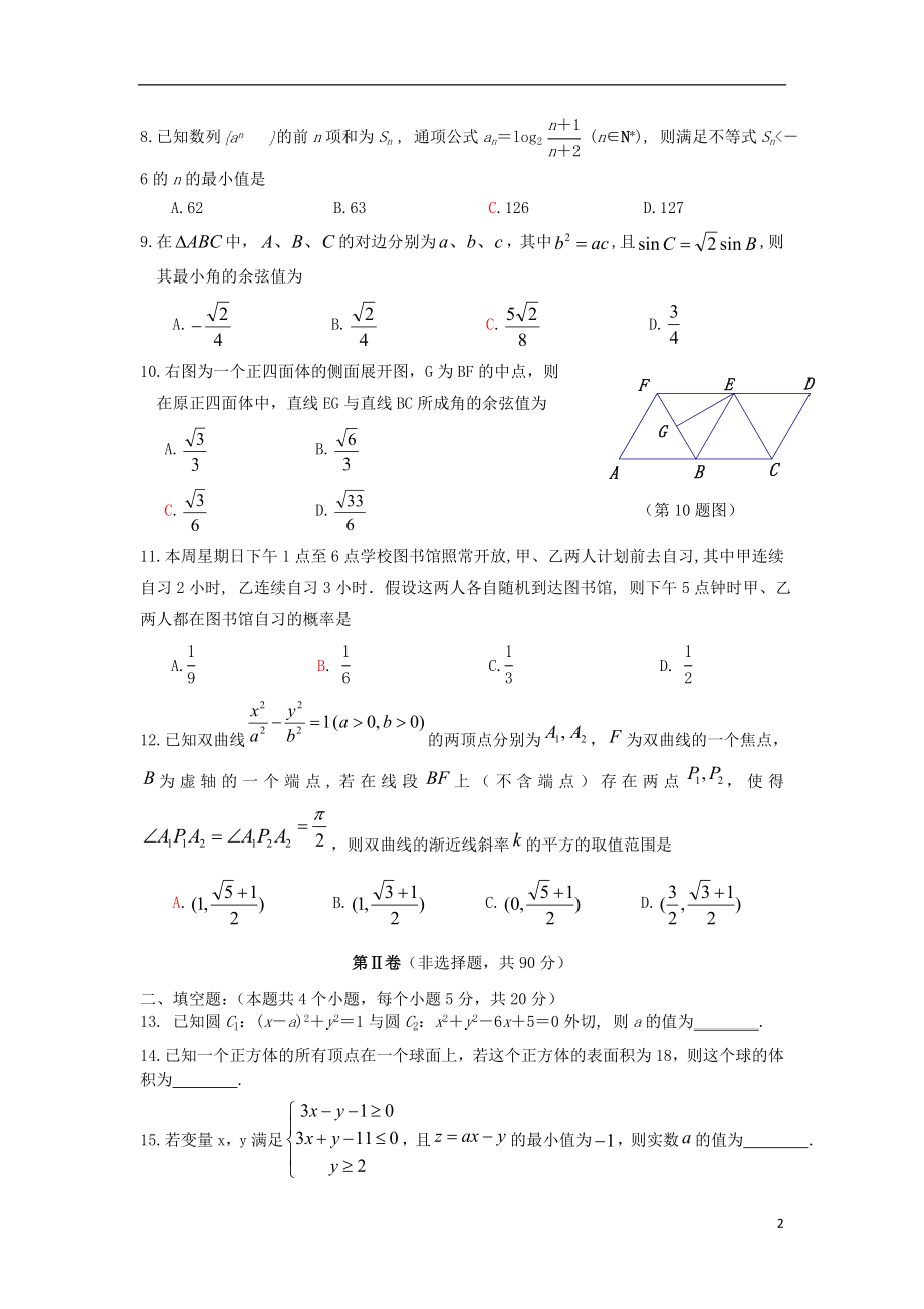 云南省曲靖市第二中学2023学年届高三数学第一次模拟考试试题文.doc_第2页