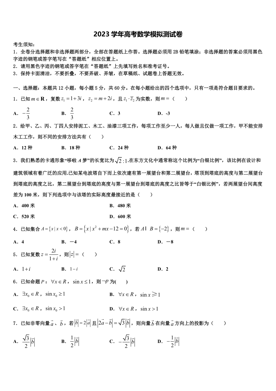 2023学年浙江大学附属中学高考数学必刷试卷（含解析）.doc_第1页