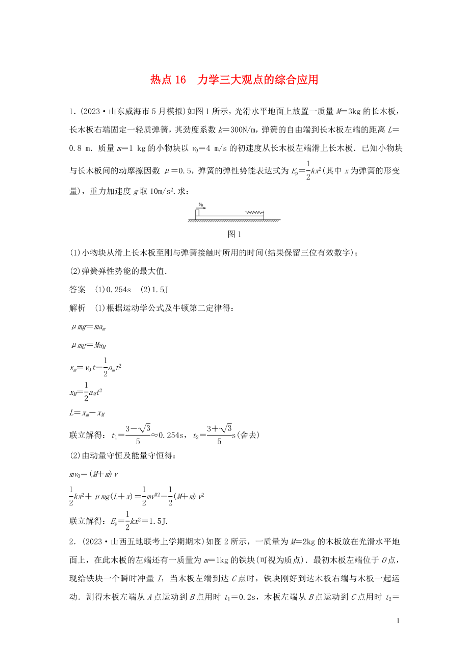 2023学年高考物理三轮冲刺高考热点排查练热点16力学三大观点的综合应含解析.docx_第1页