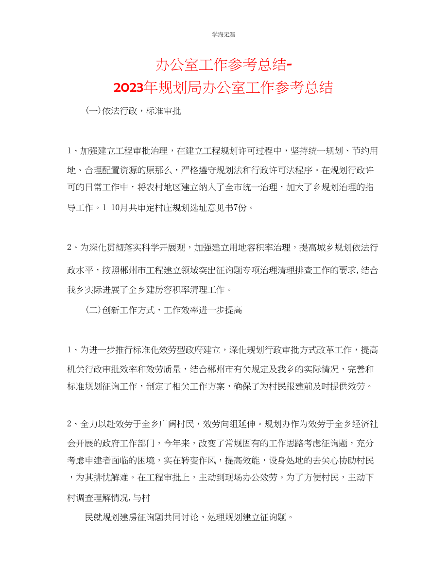 2023年办公室工作总结规划局办公室工作总结2范文.docx_第1页