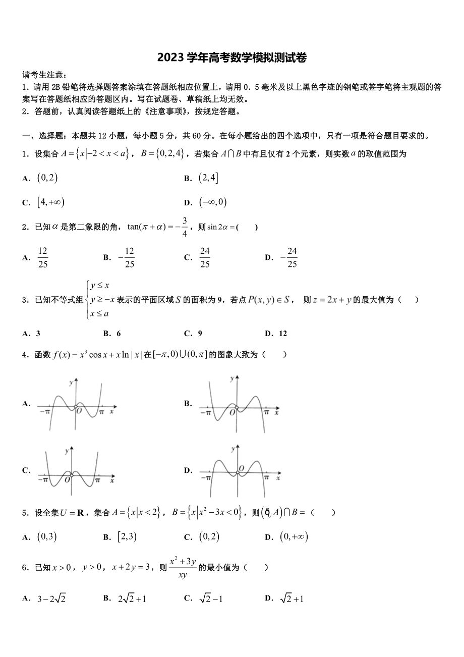 2023届四川省成都石室中学高三第二次调研数学试卷（含解析）.doc_第1页