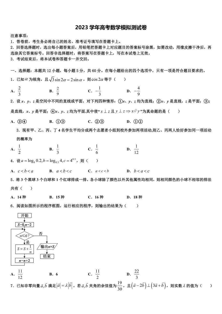 2023学年湖南省常德市重点中学高考数学倒计时模拟卷（含解析）.doc_第1页