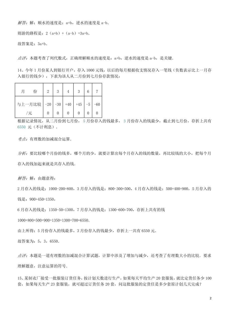 2023学年七年级数学上册易错题汇总四含解析新版（人教版）.doc_第2页