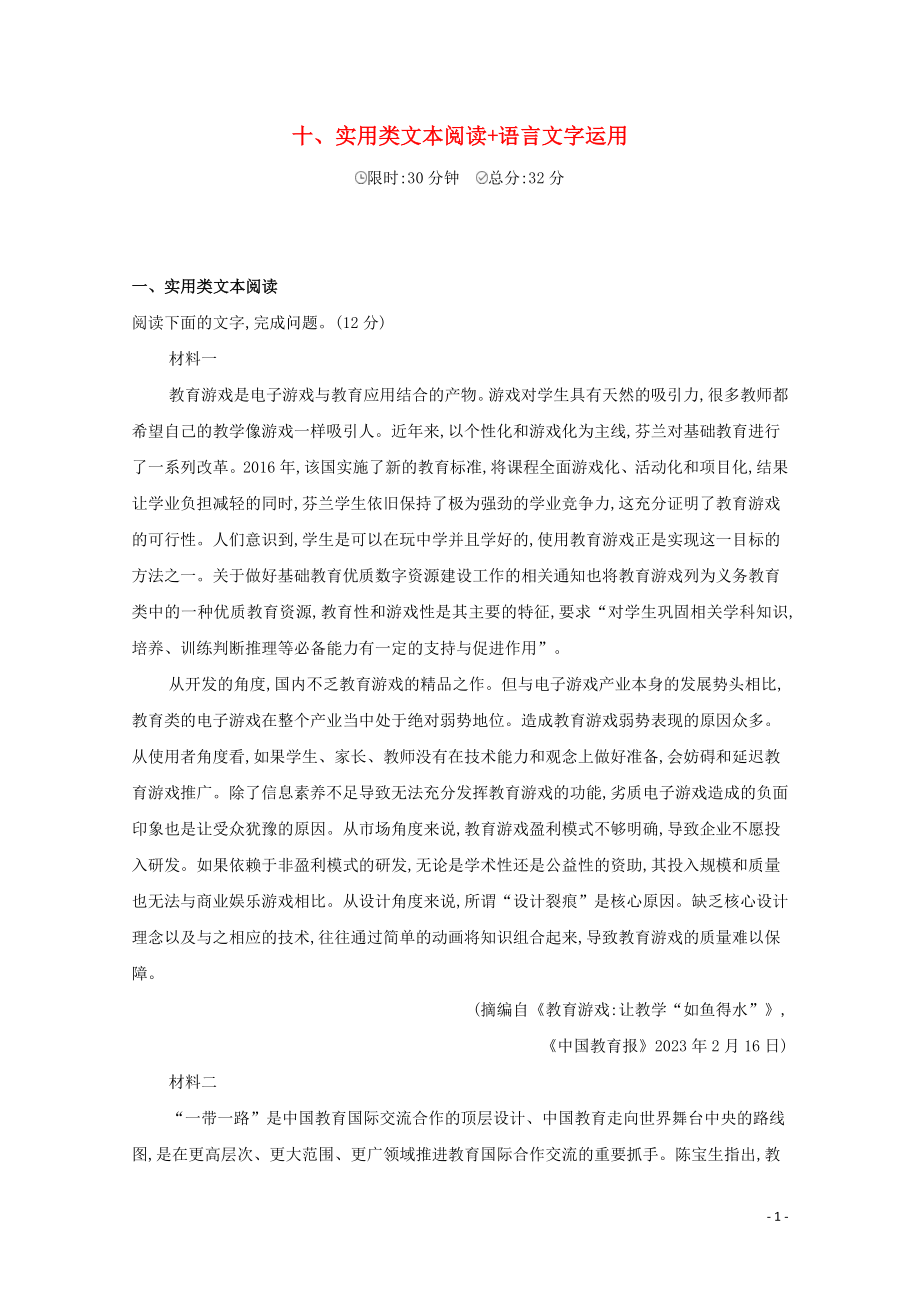 2023学年高考语文二轮复习滚动组合练10实类文本阅读+语言文字运含解析.docx_第1页