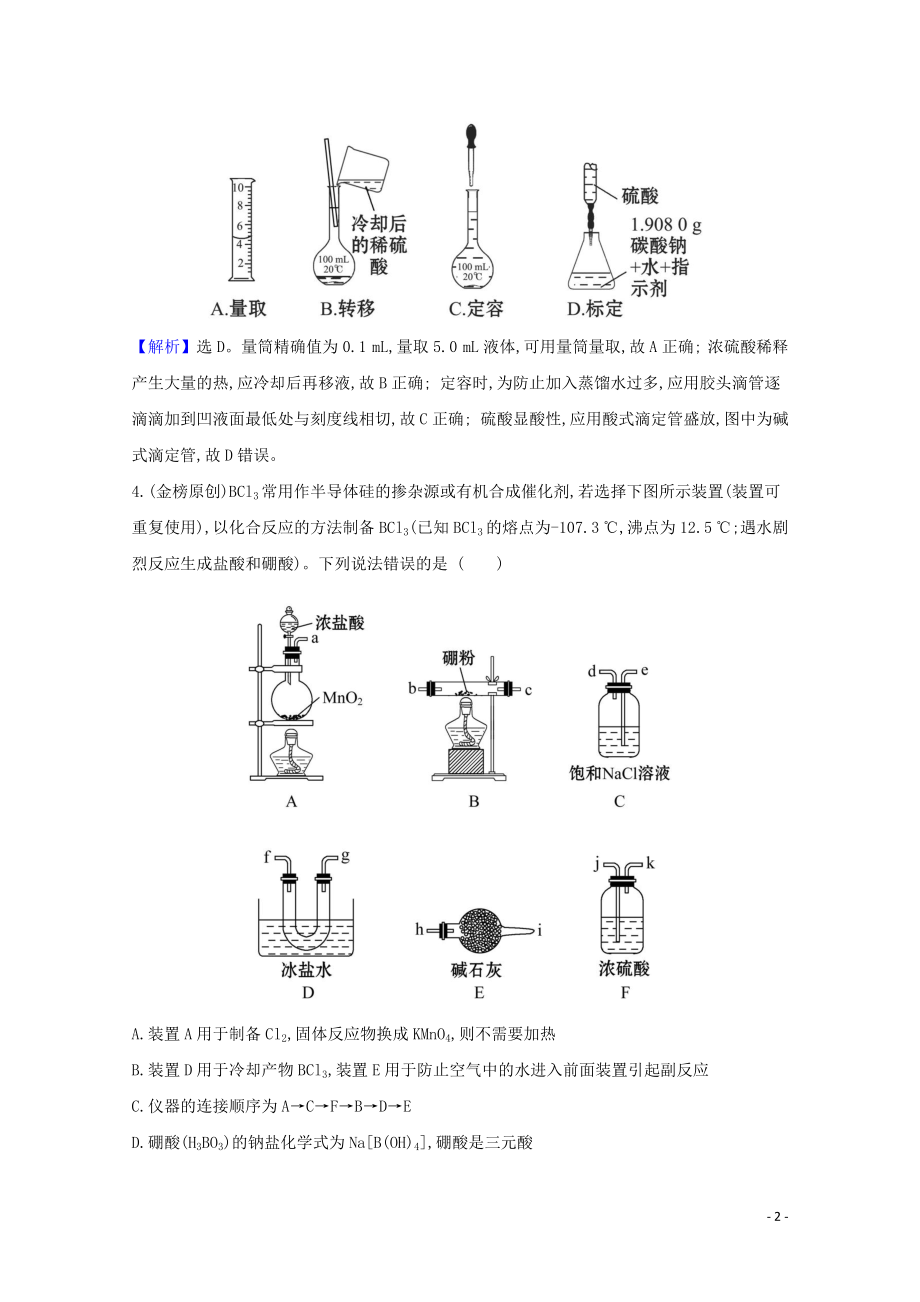 2023学年高考化学一轮复习核心素养测评三十四化学实验仪器和基本操作含解析苏教版.doc_第2页