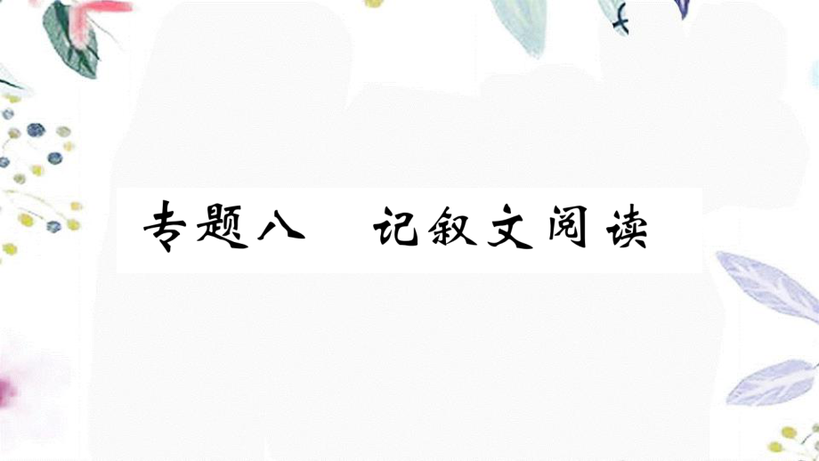 河北专版2023学年秋九年级语文上册期末复习专题八记叙文阅读作业课件（人教版）2.ppt_第1页