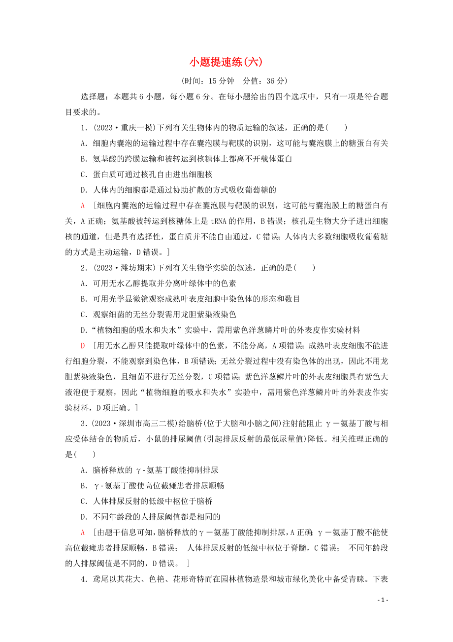 2023学年高考生物二轮复习小题提速练6含解析.doc_第1页