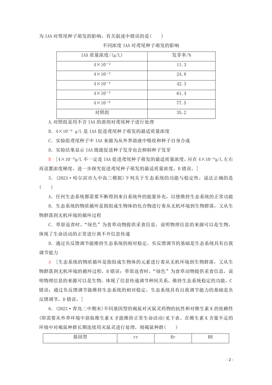 2023学年高考生物二轮复习小题提速练6含解析.doc_第2页