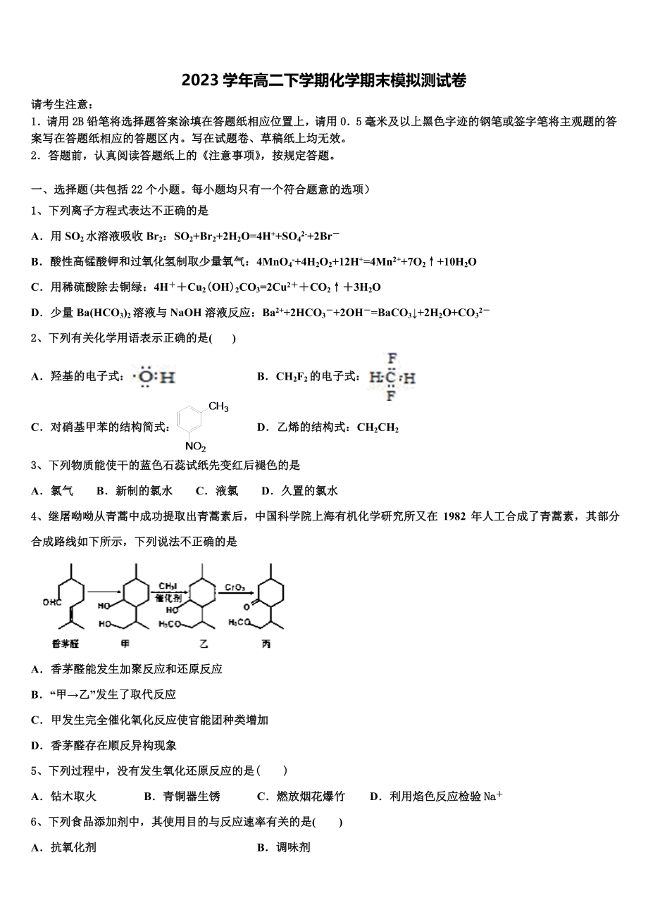 四川省成都第七中学2023学年化学高二下期末质量检测模拟试题（含解析）.doc_第1页