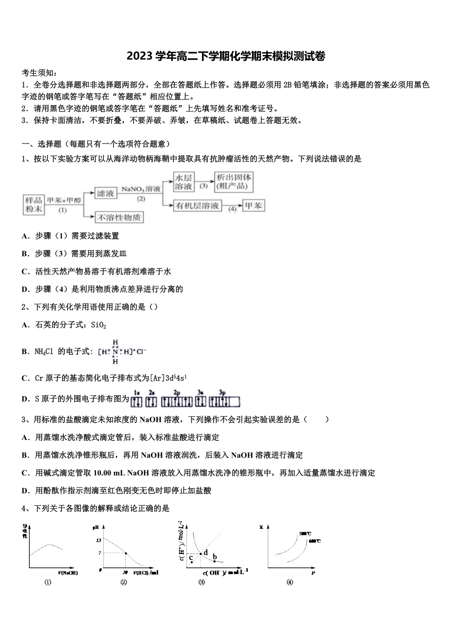 2023届江苏省锡山高级中学高二化学第二学期期末质量跟踪监视模拟试题（含解析）.doc_第1页