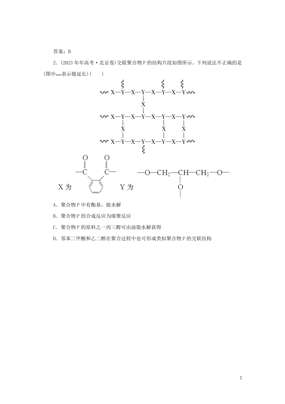 2023学年高中化学专题3有机化合物的获得与应用3_3人工合成有机化合物真题导思练习苏教版必修2.doc_第2页