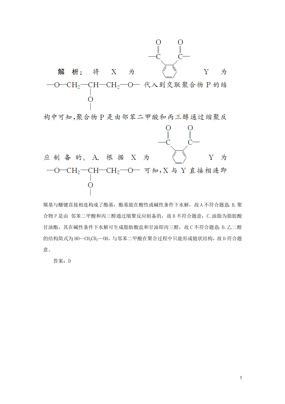 2023学年高中化学专题3有机化合物的获得与应用3_3人工合成有机化合物真题导思练习苏教版必修2.doc_第3页