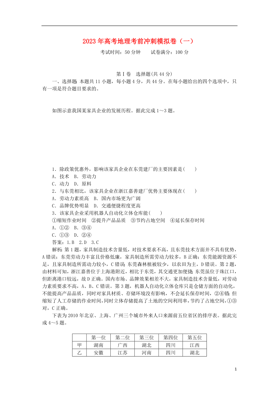 2023学年高考地理考前冲刺模拟卷一.doc_第1页