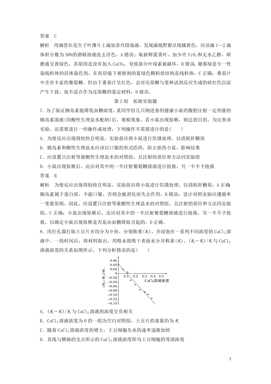 2023学年年高考生物三轮冲刺增分练小题快练“6+6+6”第8练实验题含解析.docx_第3页