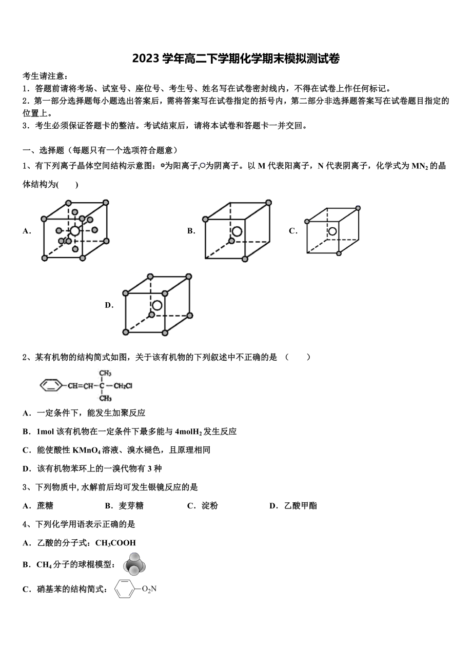 2023学年浙江省嘉兴市桐乡高级中学化学高二下期末复习检测试题（含解析）.doc_第1页