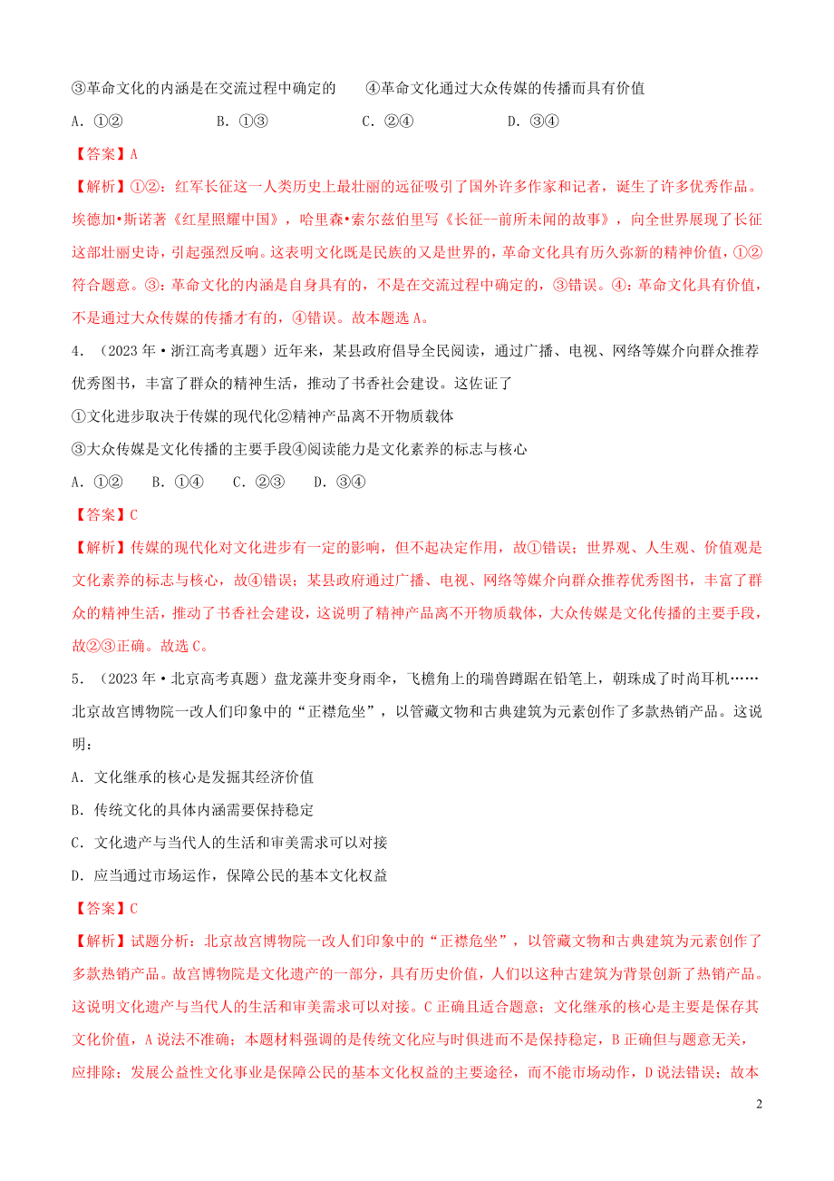 2023学年高考政治真题分类汇编专题10文化传承与创新含解析.docx_第2页