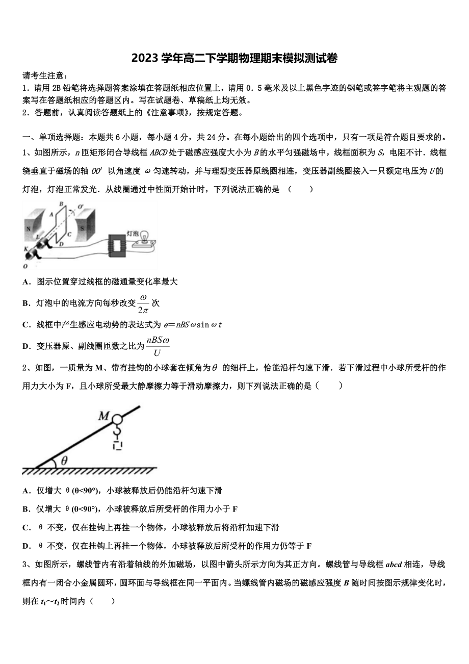 2023学年辽宁省沈阳市物理高二下期末质量跟踪监视试题（含解析）.doc_第1页