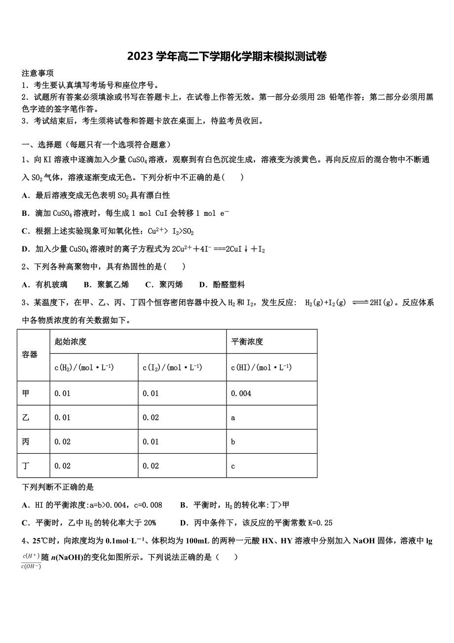 2023届江苏省启东市启东中学高二化学第二学期期末检测试题（含解析）.doc_第1页