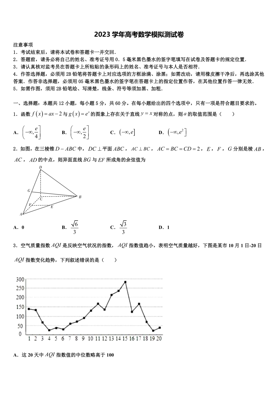 2023学年甘肃省武威市高中名校高考冲刺押题（最后一卷）数学试卷（含解析）.doc_第1页