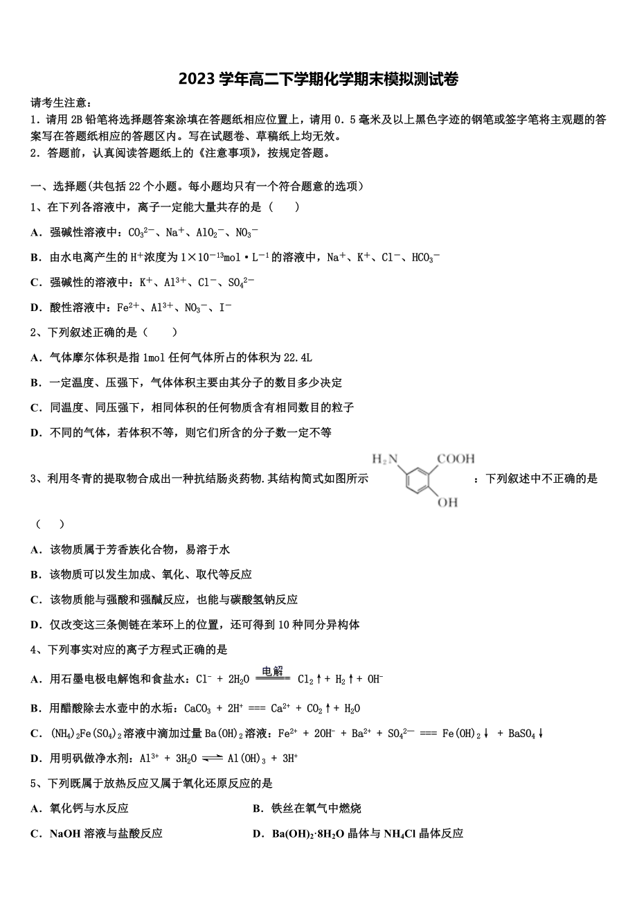 2023届河南省新野县第一中学高二化学第二学期期末达标检测模拟试题（含解析）.doc_第1页