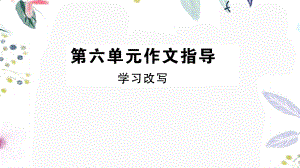 黄冈专版2023学年秋九年级语文上册第六单元作文指导作业课件（人教版）2.pptx