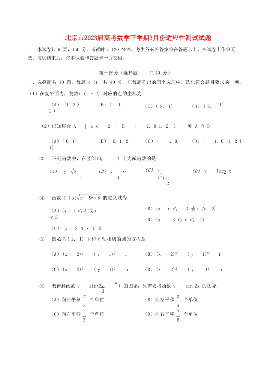 北京市2023届高考数学下学期3月份适应性测试试题.doc_第1页