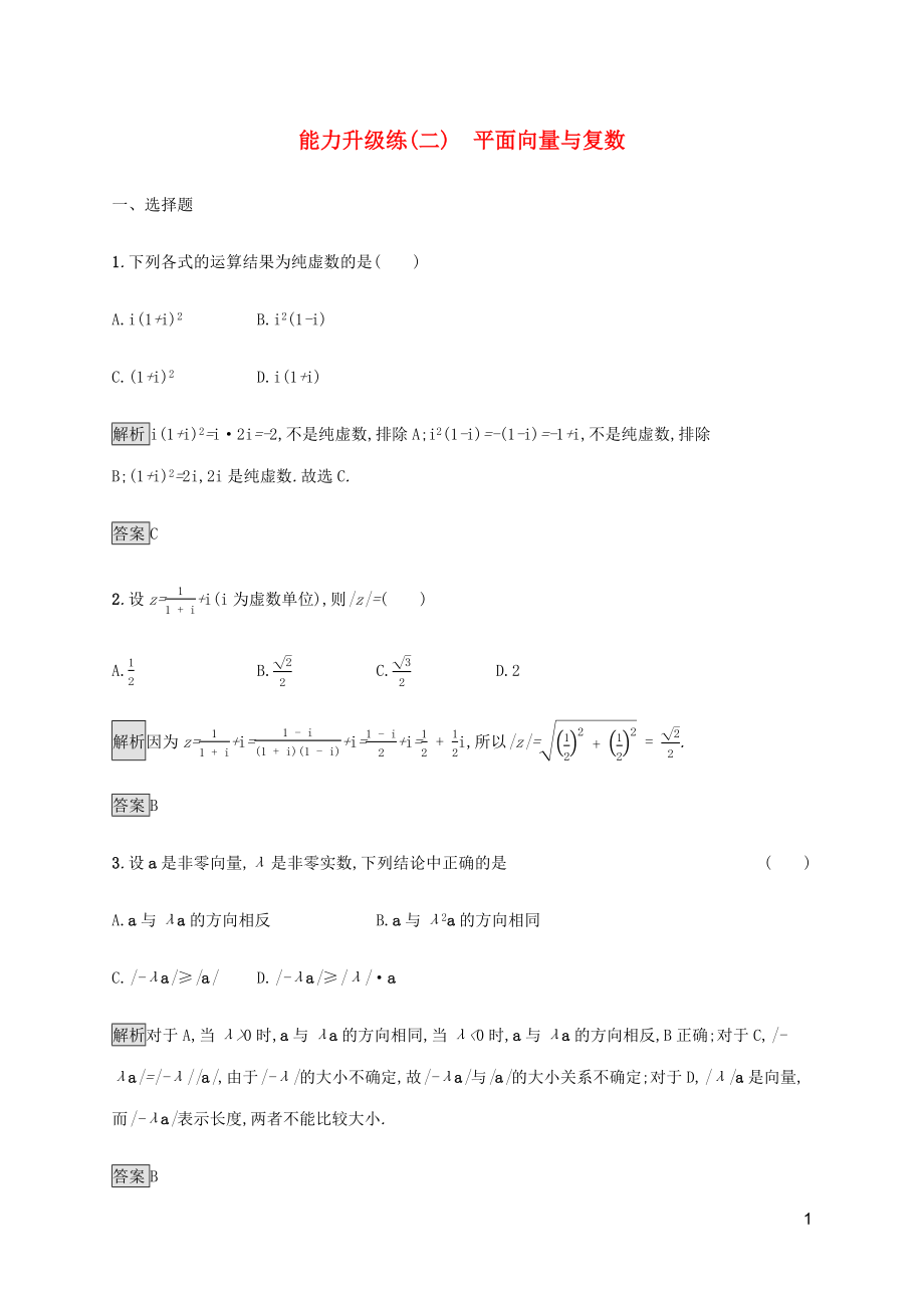 2023学年高考数学大二轮复习能力升级练二平面向量与复数理2.docx_第1页