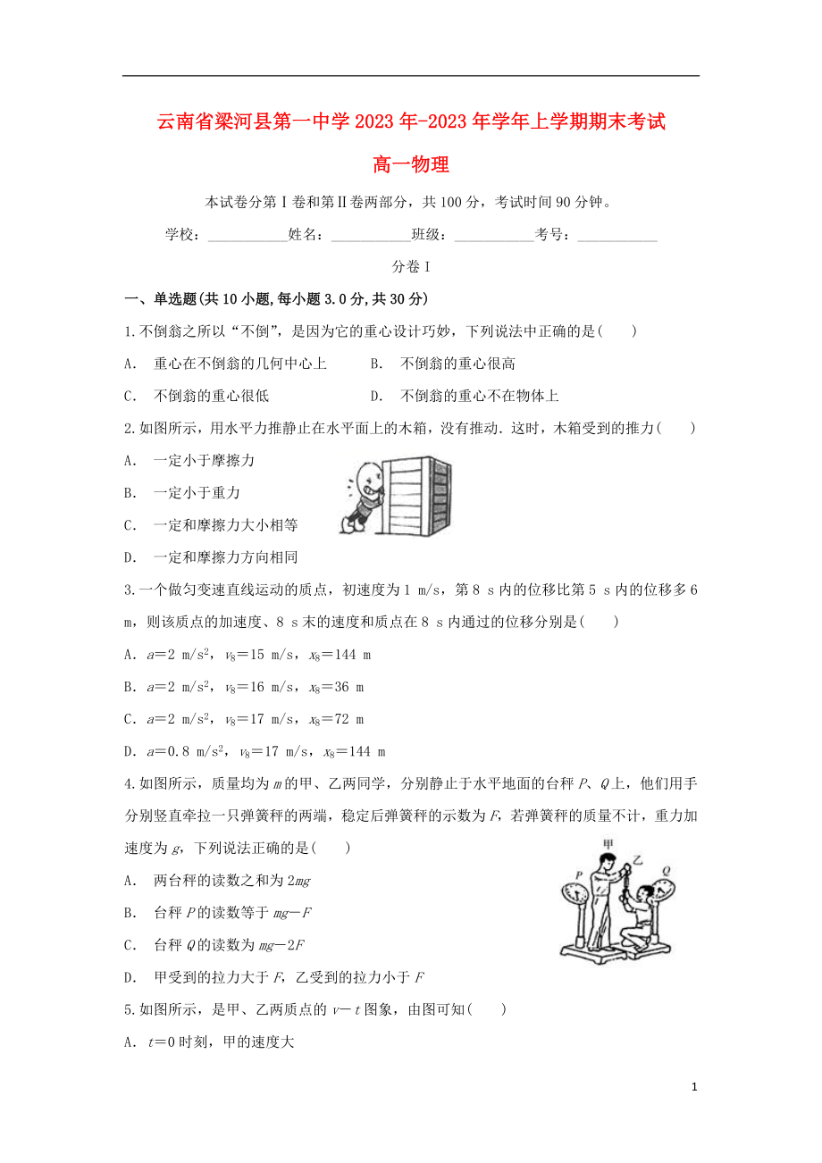 云南省梁河县第一中学2023学年高一物理上学期期末考试试题.doc_第1页