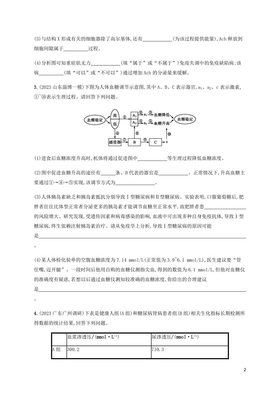 2023学年高考生物三轮冲刺大题1题多练六生命活动调节B含解析.docx_第2页