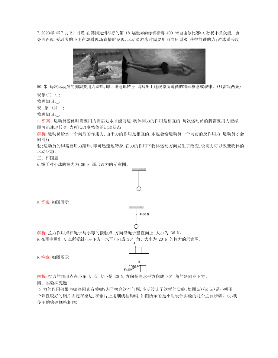 2023学年春八年级物理下册第七章力1力第2课时课时同步练习含解析新版（人教版）.docx_第2页