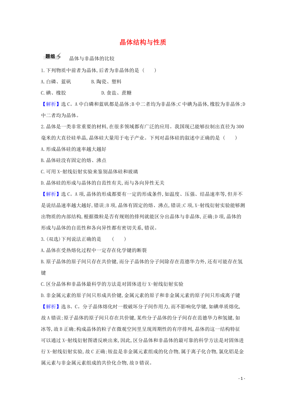 2023学年高考化学一轮复习5.4晶体结构与性质题组训练过关1含解析苏教版.doc_第1页