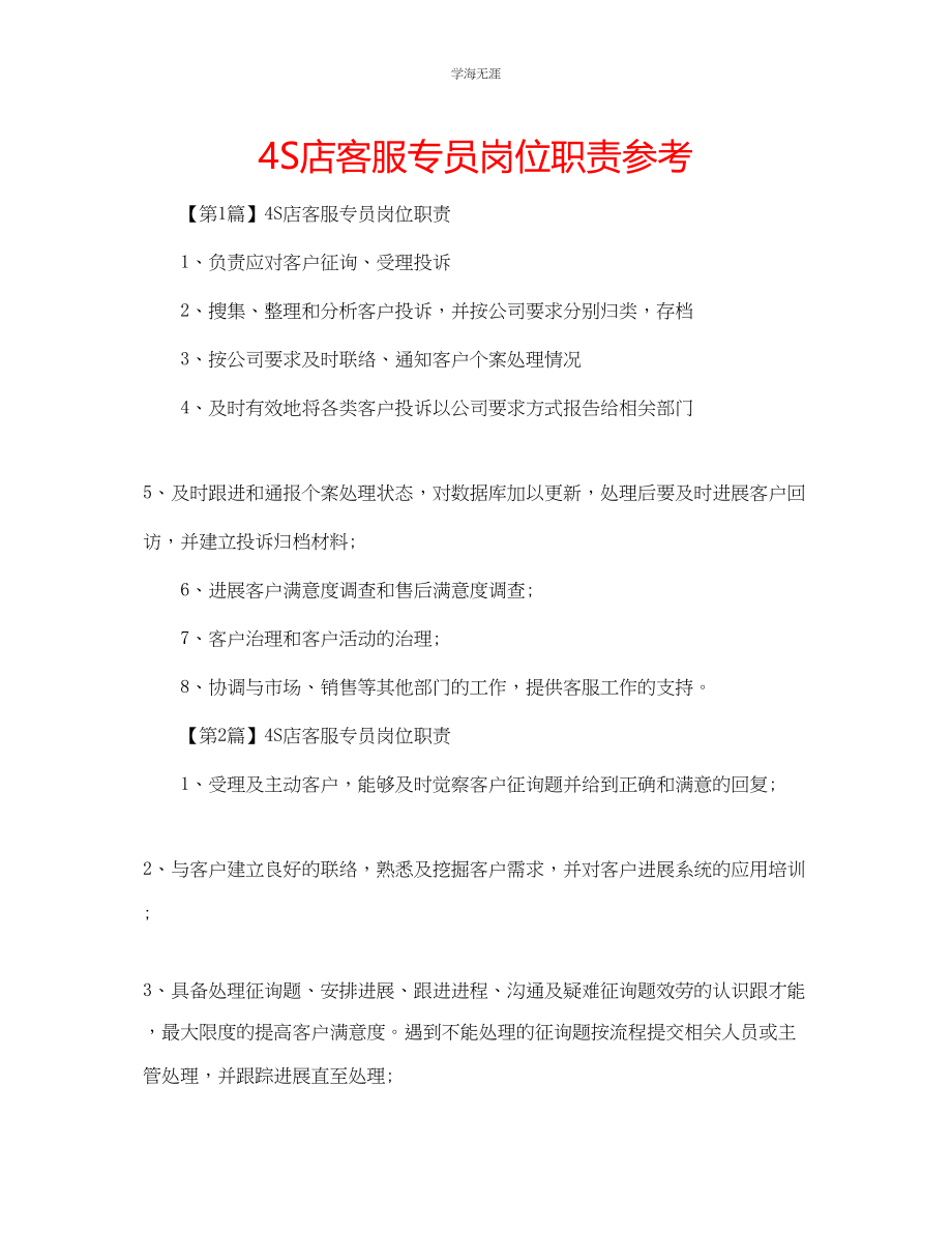 2023年4S店客服专员岗位职责范文.docx_第1页