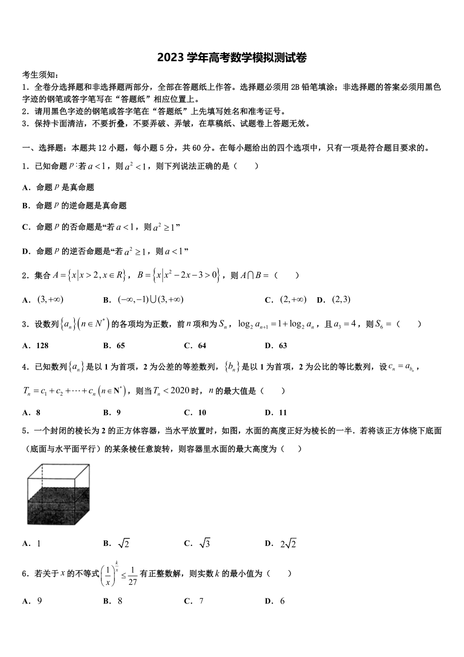 2023学年甘肃省甘谷县第一中学高三第四次模拟考试数学试卷（含解析）.doc_第1页