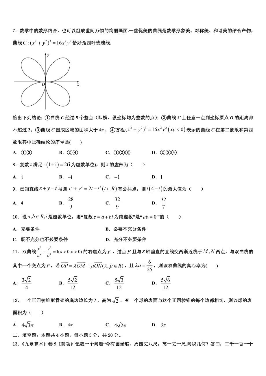 2023学年甘肃省甘谷县第一中学高三第四次模拟考试数学试卷（含解析）.doc_第2页