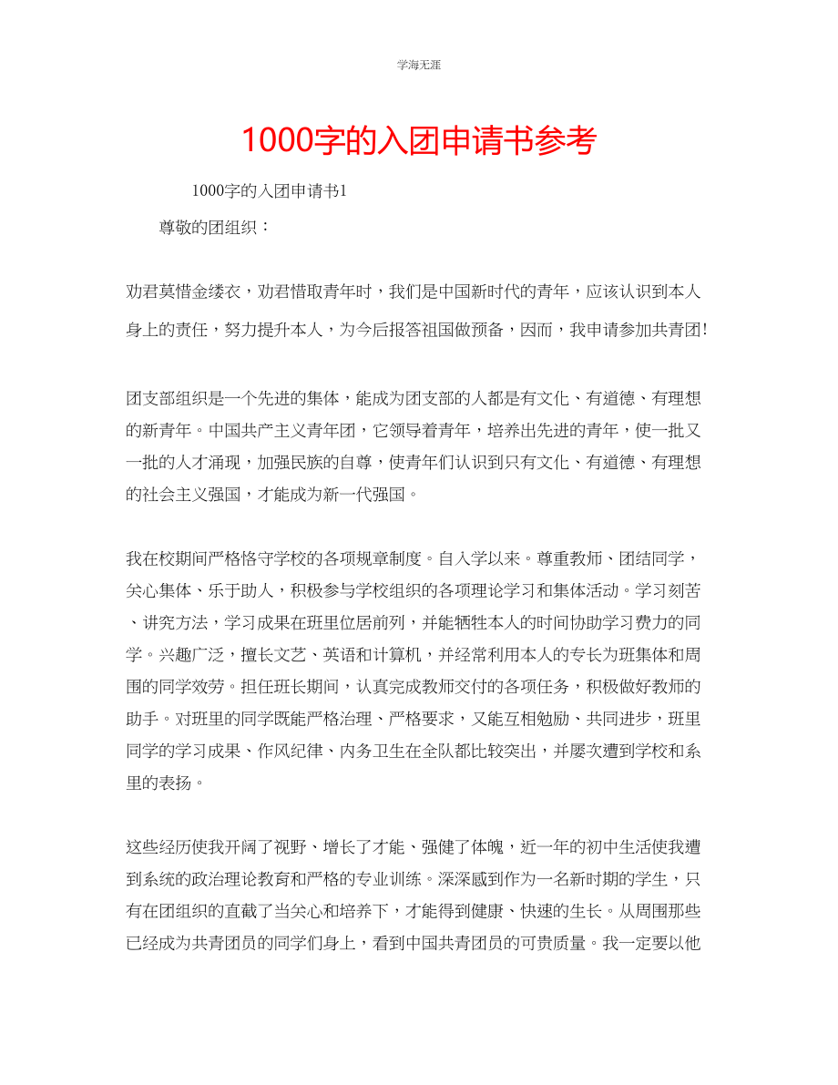 2023年1000字的入团申请书2范文.docx_第1页