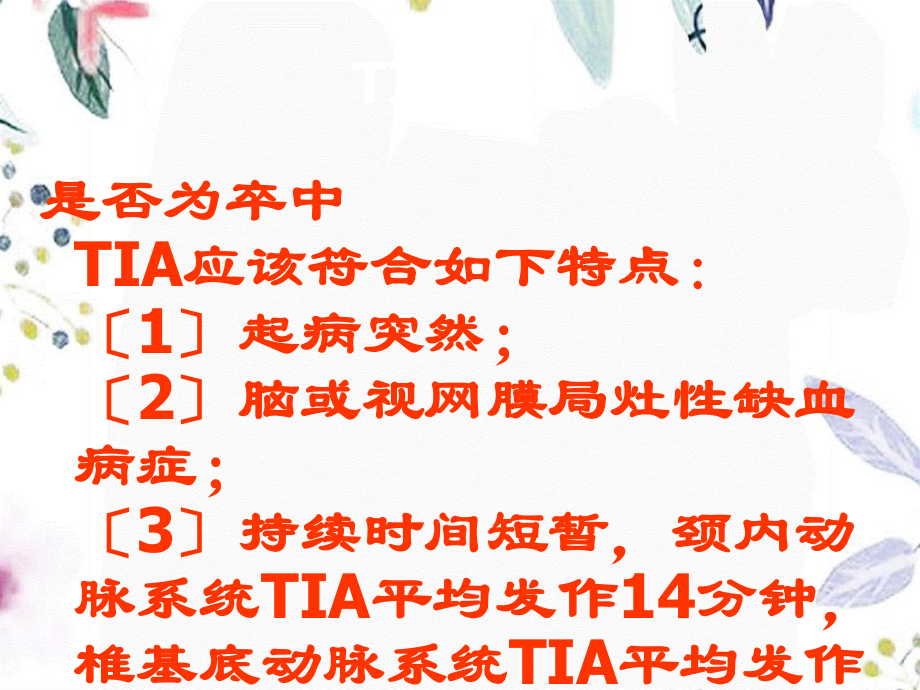 2023年BNC脑血管病指南TIA（教学课件）.ppt_第3页