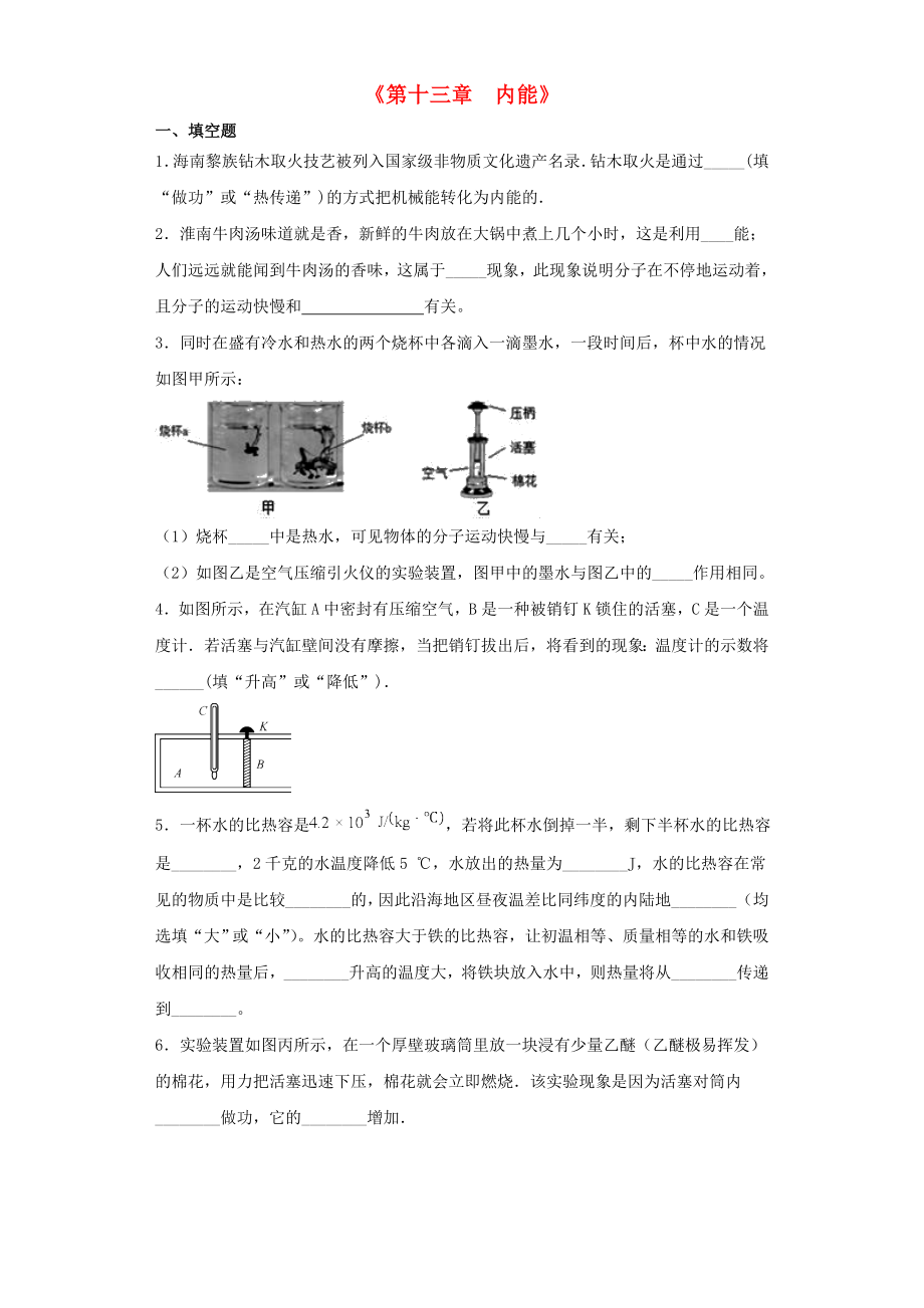 2023学年九年级物理全册第13章内能测试卷含解析新版（人教版）.doc_第1页