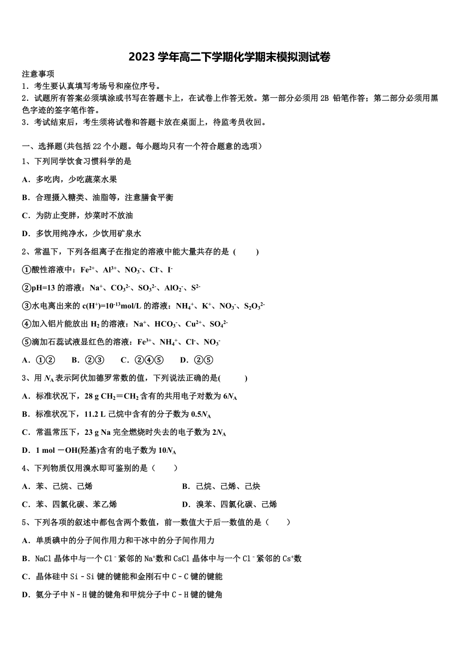 2023届江苏省淮安市钦工中学高二化学第二学期期末监测试题（含解析）.doc_第1页