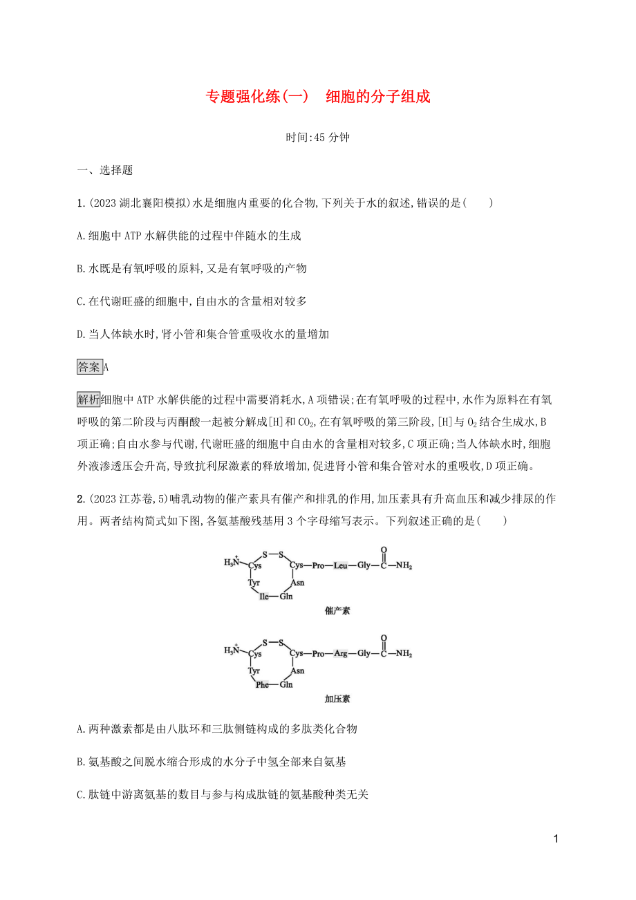 2023学年高考生物二轮复习专题强化练一细胞的分子组成含解析.docx_第1页