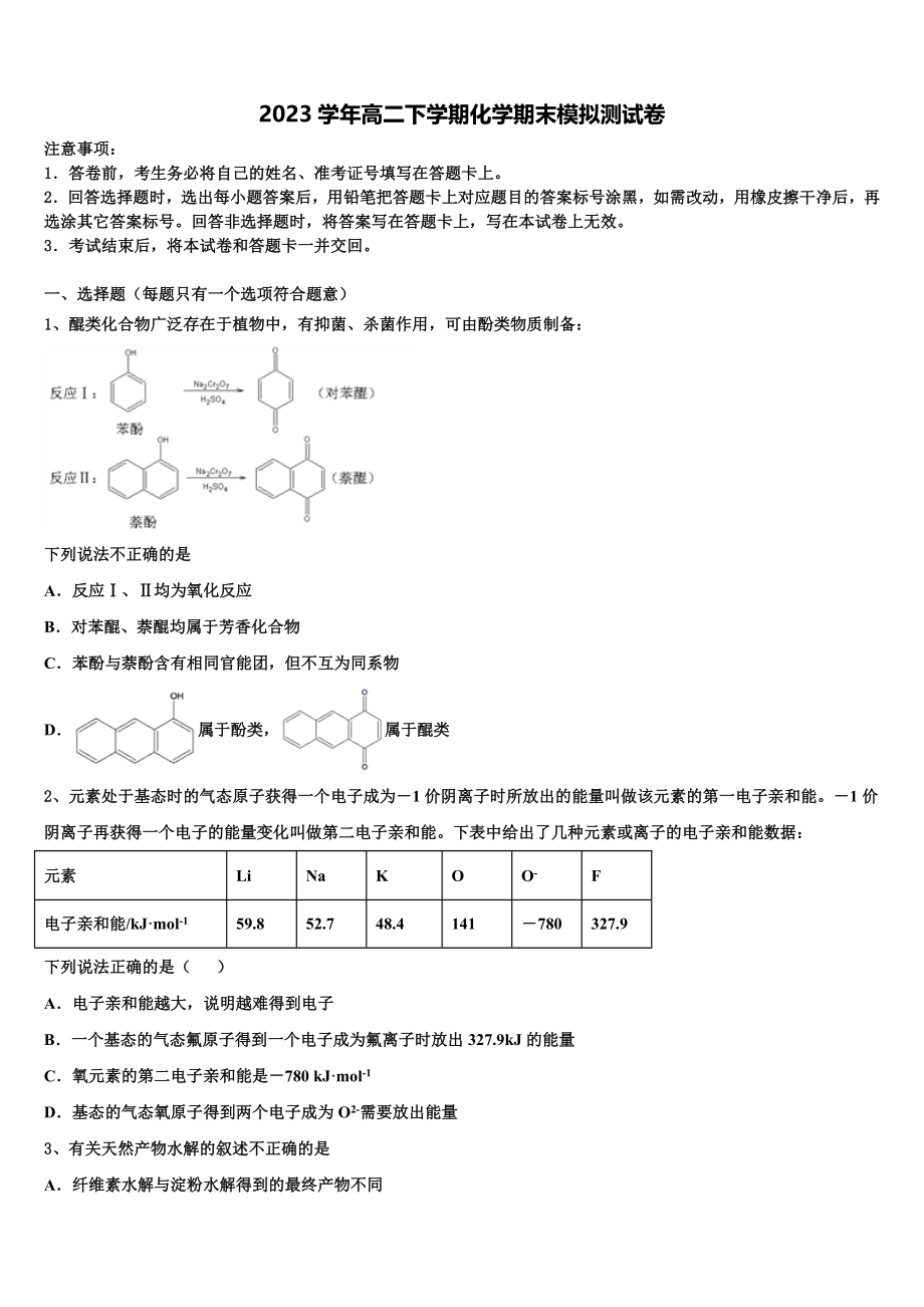 四川省绵阳市2023学年高二化学第二学期期末联考模拟试题（含解析）.doc_第1页