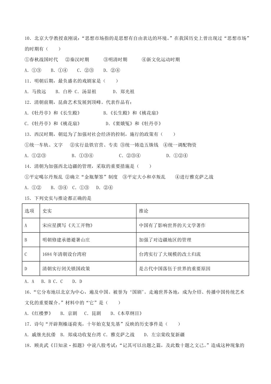 2023学年七年级历史下册第3单元明清时期：统一多民族国家的巩固与发展测试卷含解析（人教版）.docx_第3页