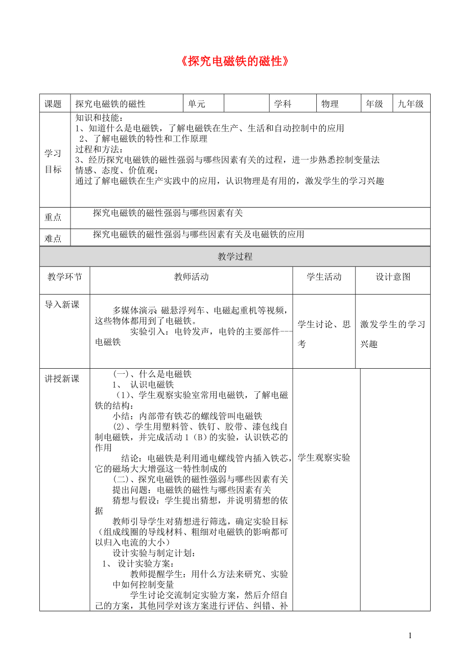 2023学年九年级物理下册16.3探究电磁铁的磁性教案2新版粤教沪版.doc_第1页